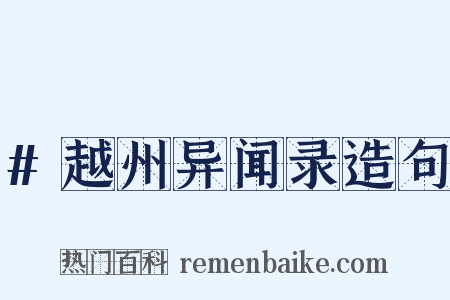 #越州异闻录造句是什么意思的图片